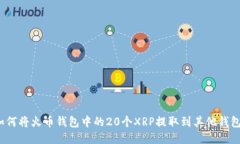 如何将火币钱包中的20个