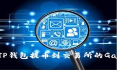 如何理解TP钱包提币到交易