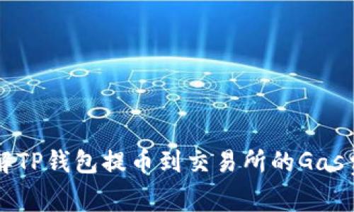 如何理解TP钱包提币到交易所的Gas费计算与
