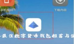 2023年最佳数字货币钱包推