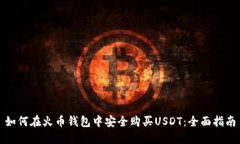如何在火币钱包中安全购