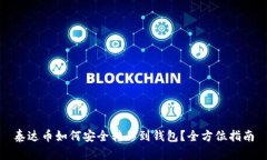 泰达币如何安全转移到钱