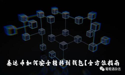 泰达币如何安全转移到钱包？全方位指南