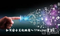 如何安全高效地转入TPWa