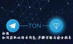 标题  如何获取比特币钱包