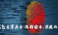 区块链钱包名字大全：选