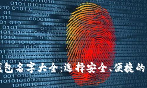 区块链钱包名字大全：选择安全、便捷的钱包系统