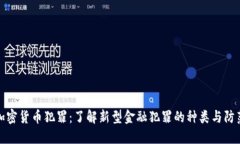 虚拟加密货币犯罪：了解