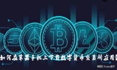 如何在苹果手机上下载数