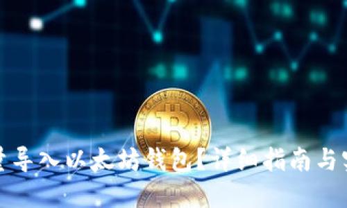 如何批量导入以太坊钱包？详细指南与实用技巧