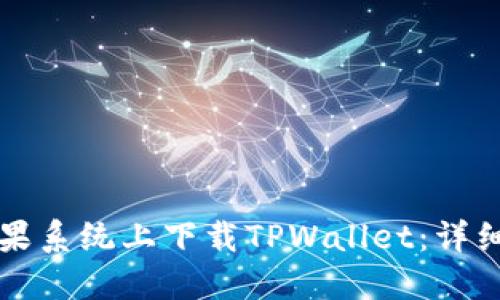 如何在苹果系统上下载TPWallet：详细步骤指南