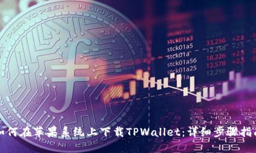 如何在苹果系统上下载TPWallet：详细步骤指南