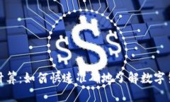 加密货币汇率计算：如何