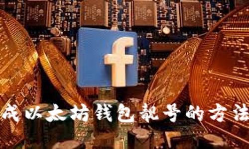 批量生成以太坊钱包靓号的方法与技巧