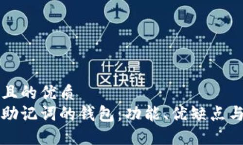 思考一个且的优质
支持中文助记词的钱包：功能、优缺点与使用指南