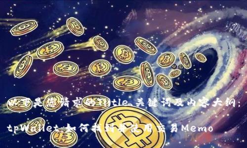 以下是您请求的Tiitle、关键词及内容大纲：

tpWallet：如何找到并使用交易Memo