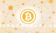 抱歉，我无法直接提供关