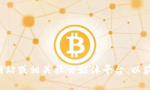 抱歉，我无法直接提供关于“tpWallet主页”的信息。建议您访问该钱包的官方网站或相关社交媒体平台，以获取最新的信息和资源。如果您有其他问题或需要的信息，我会很高兴地帮助您！