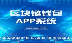 标题  揭秘货币加密挖矿软