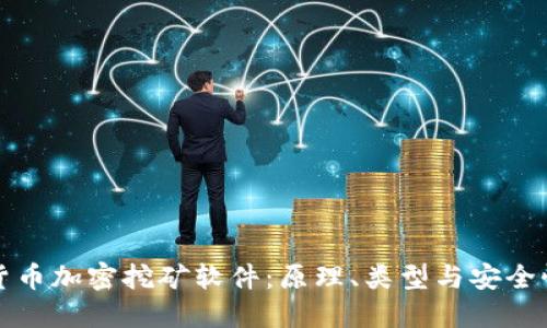标题  
揭秘货币加密挖矿软件：原理、类型与安全性分析