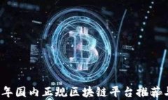 2023年国内正规区块链平台