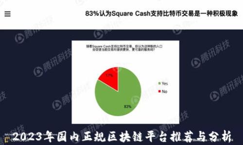 
2023年国内正规区块链平台推荐与分析