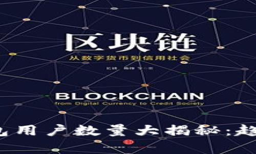 2023年区块链钱包用户数量大揭秘：趋势分析与未来展望