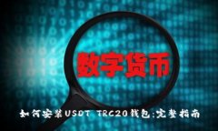 如何安装USDT TRC20钱包：完