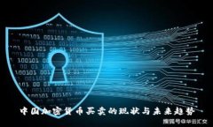 中国加密货币买卖的现状