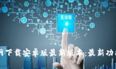 TPWallet官网下载安卓版最新