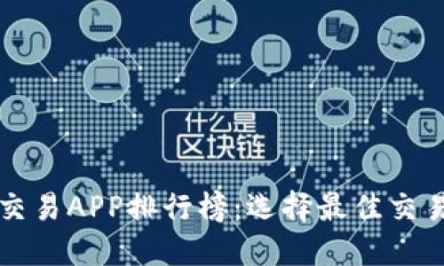 十大虚拟币交易APP排行榜：选择最佳交易平台的指南