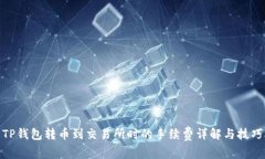 TP钱包转币到交易所时的手