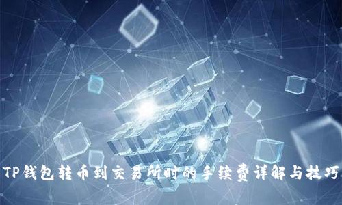 TP钱包转币到交易所时的手续费详解与技巧