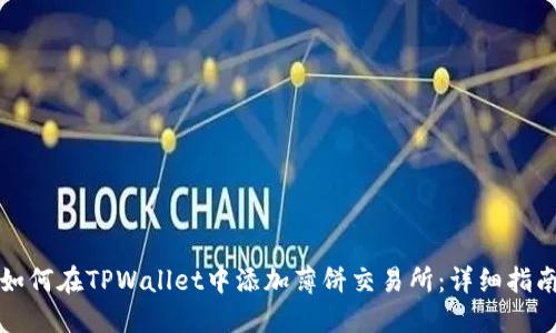 如何在TPWallet中添加薄饼交易所：详细指南