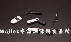 如何在TPWallet中添加薄饼交