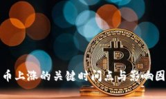 加密货币上涨的关键时间