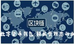 中文版数字货币钱包：轻
