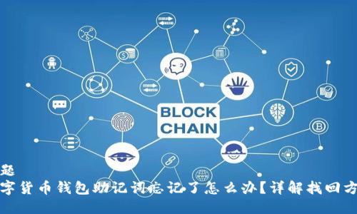 标题  
数字货币钱包助记词忘记了怎么办？详解找回方法