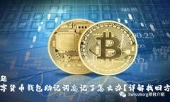 标题  数字货币钱包助记词