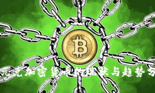 美元兑加密货币的现状与趋势分析