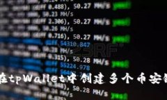 如何在tpWallet中创建多个币