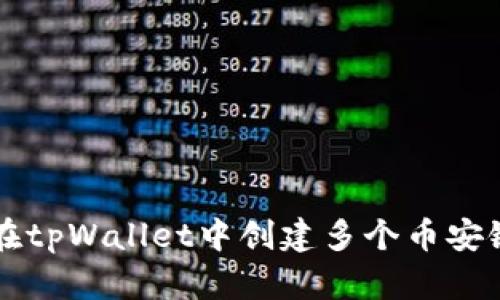 如何在tpWallet中创建多个币安链账户