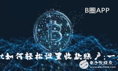 TPWallet如何轻松设置收款账户：一步步指南