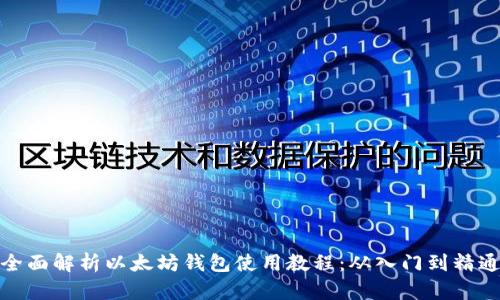 全面解析以太坊钱包使用教程：从入门到精通