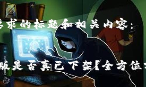 以下是您要求的标题和相关内容：


TP钱包iOS版是否真已下架？全方位分析与解答