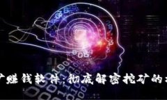 区块链挖矿赚钱软件：彻