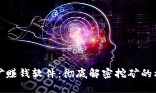 区块链挖矿赚钱软件：彻底解密挖矿的机会与风险
