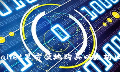如何在TPWallet里方便地购买以太坊（Ethereum）