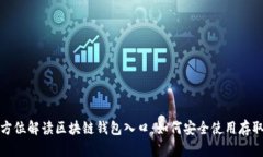 标题: 全方位解读区块链钱