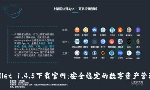TPWallet 1.4.5下载官网：安全稳定的数字资产管理工具